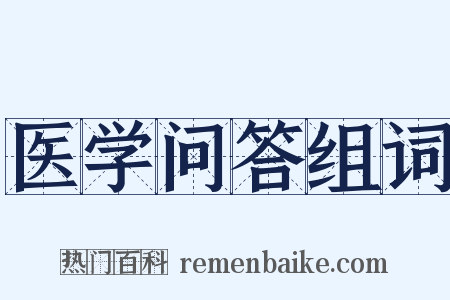 医学问答组词是什么意思的图片